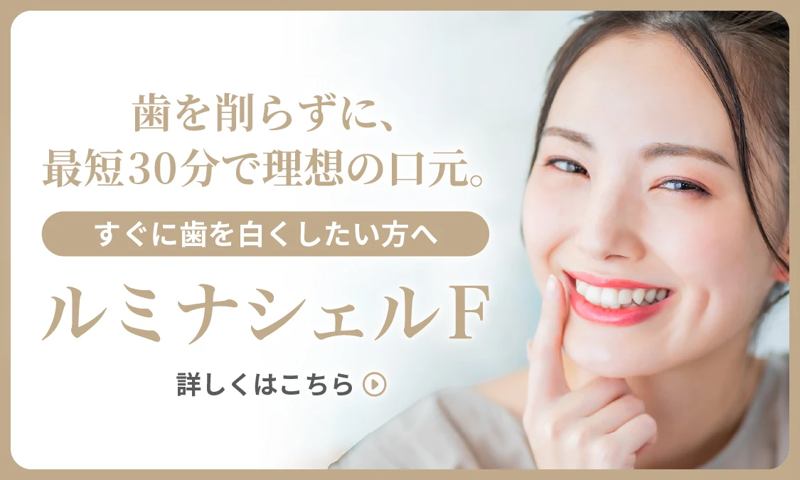 ルミナシェルF(新世代ラミネートベニア)
