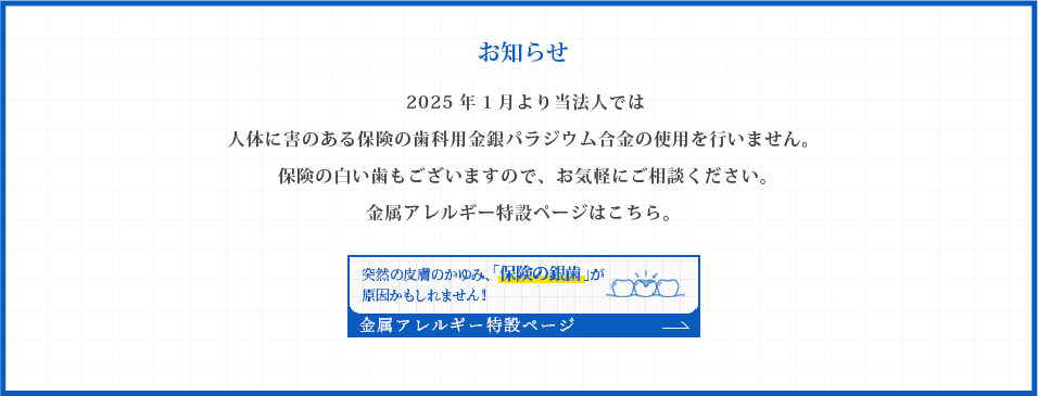 医療法人 永孝会　金属アレルギー特設ページはこちら